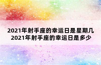 2021年射手座的幸运日是星期几 2021年射手座的幸运日是多少